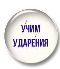 Учим ударения